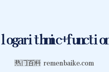 logarithmic function是什么意思的图片